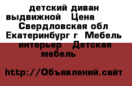 детский диван выдвижной › Цена ­ 5 000 - Свердловская обл., Екатеринбург г. Мебель, интерьер » Детская мебель   